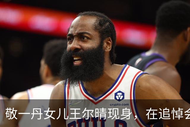 敬一丹女儿王尔晴现身，在追悼会现场发言！王梓木站一旁神情哀伤