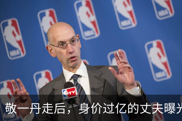 敬一丹走后，身价过亿的丈夫曝光，恩爱四十余年但私下却分得很清