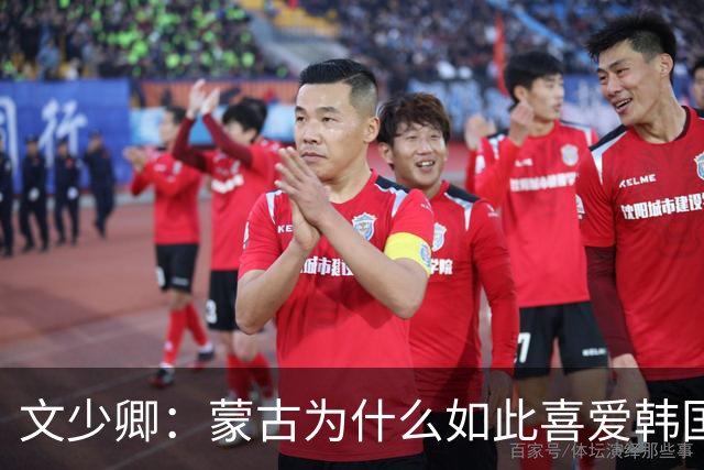 文少卿：蒙古为什么如此喜爱韩国？