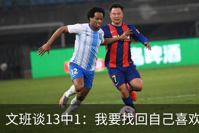 文班谈13中1：我要找回自己喜欢的篮球 享受比赛时我才能打得好