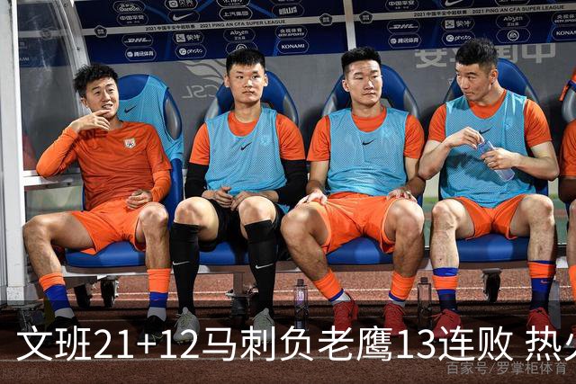 文班21+12马刺负老鹰13连败 热火逆转胜步行者