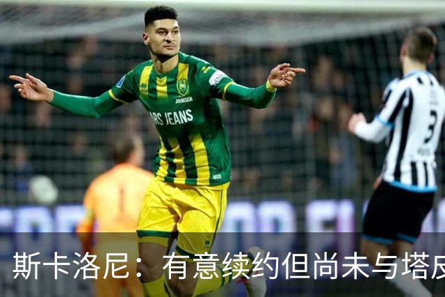 斯卡洛尼：有意续约但尚未与塔皮亚会面；梅西值得拥有告别仪式