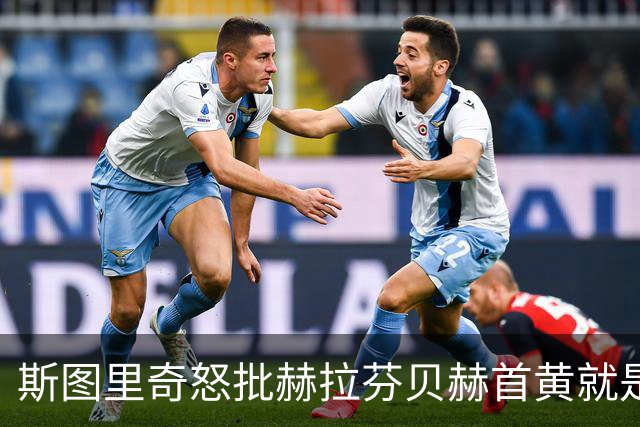 斯图里奇怒批赫拉芬贝赫首黄就是笑话，基恩、理查兹同样赞成