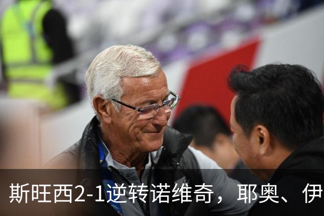 斯旺西2-1逆转诺维奇，耶奥、伊达破门继续领跑英冠