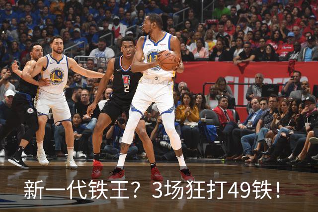 新一代铁王？3场狂打49铁！