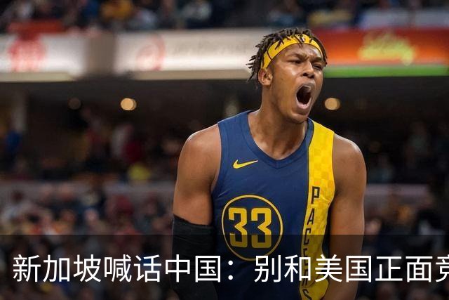 新加坡喊话中国：别和美国正面竞争，十四亿人的大国不能自断后路