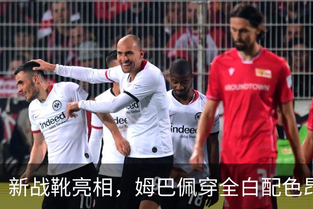 新战靴亮相，姆巴佩穿全白配色昂跑足球鞋进行热身