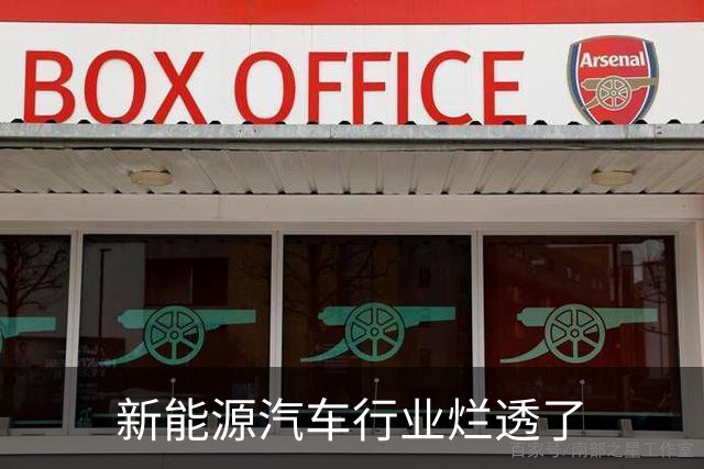 新能源汽车行业烂透了