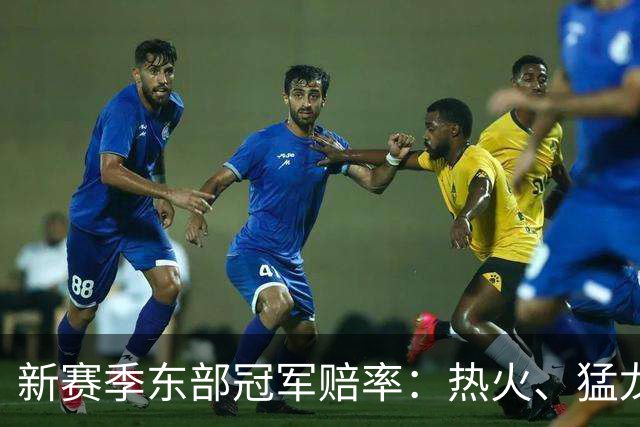 新赛季东部冠军赔率：热火、猛龙纷纷落选，尼克斯榜首没悬念