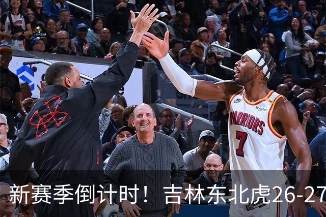 新赛季倒计时！吉林东北虎26-27赛季定妆照花絮来啦！
