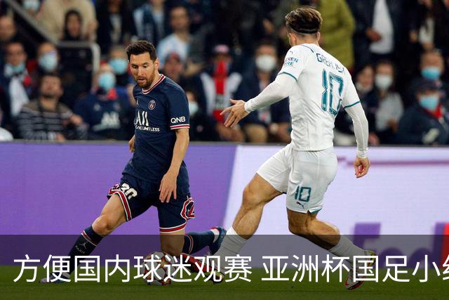 方便国内球迷观赛 亚洲杯国足小组赛全部21时30分开球