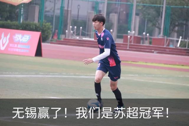 无锡赢了！我们是苏超冠军！