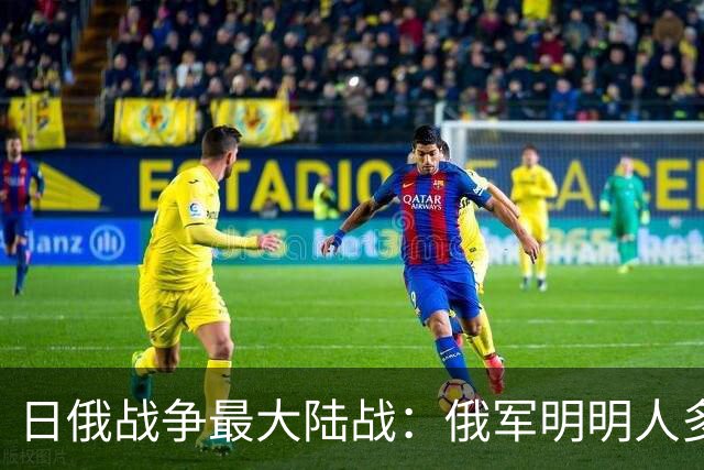日俄战争最大陆战：俄军明明人多，为何被日军逼到逃命？