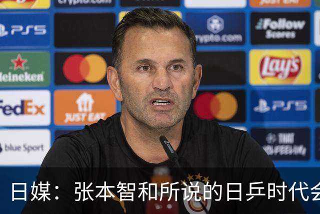 日媒：张本智和所说的日乒时代会到来吗？日本网友：是不是高兴太早了