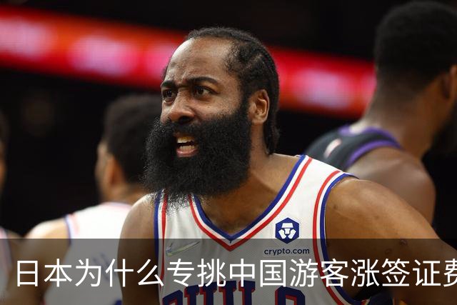 日本为什么专挑中国游客涨签证费