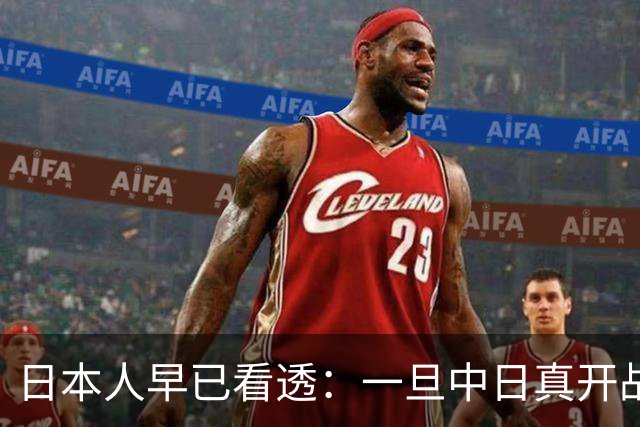 日本人早已看透：一旦中日真开战，中国根本不是只打眼前这一仗