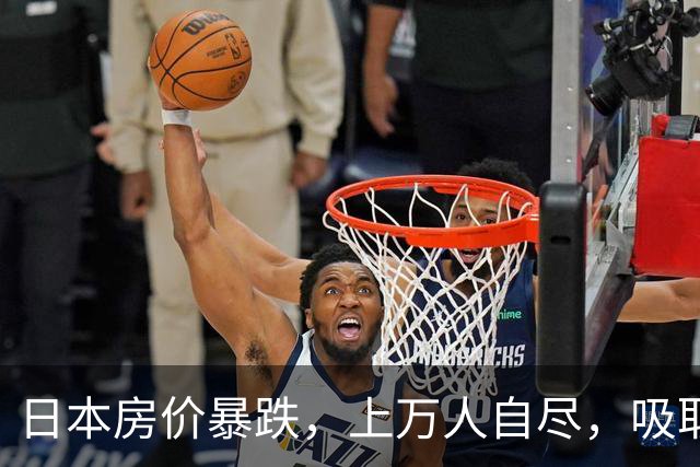 日本房价暴跌，上万人自尽，吸取日本的教训，中国紧急“刹车”！