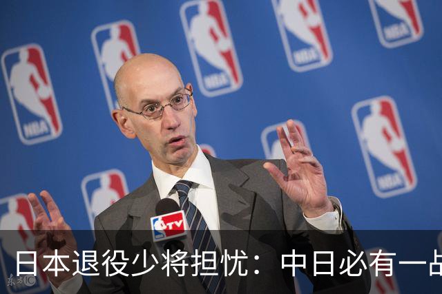 日本退役少将担忧：中日必有一战，到时候，日本很可能成为下一个乌克兰