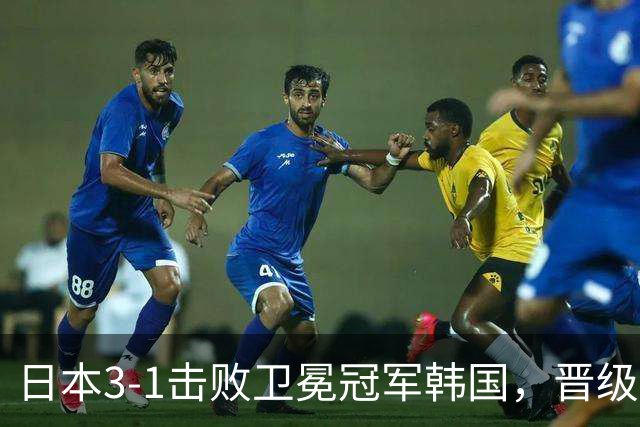 日本3-1击败卫冕冠军韩国，晋级羽毛球女团决赛对阵中国