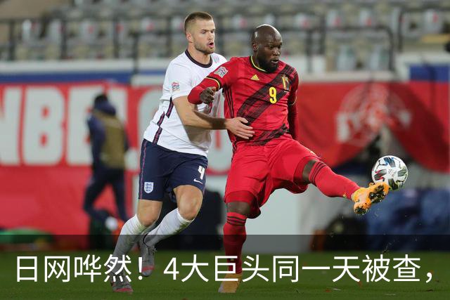 日网哗然！4大巨头同一天被查，日网：早就觉得不对劲了...