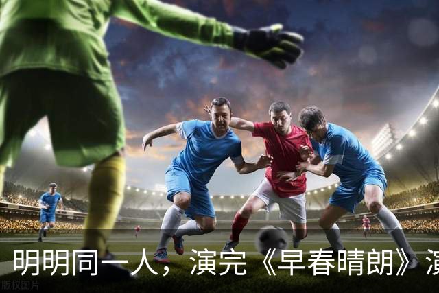 明明同一人，演完《早春晴朗》演《嫁金钗》，换上古装差点没认出
