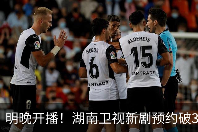 明晚开播！湖南卫视新剧预约破300万，阵容太猛了