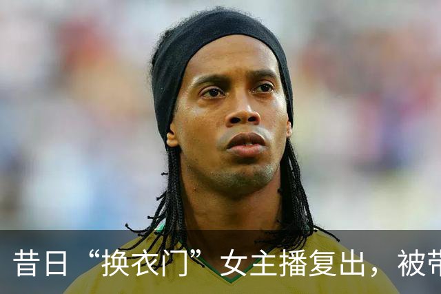 昔日“换衣门”女主播复出，被带节奏后坦然面对黑历史！网友：圈粉了