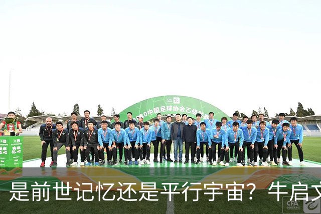是前世记忆还是平行宇宙？牛启文的经历，让专家也感到费解