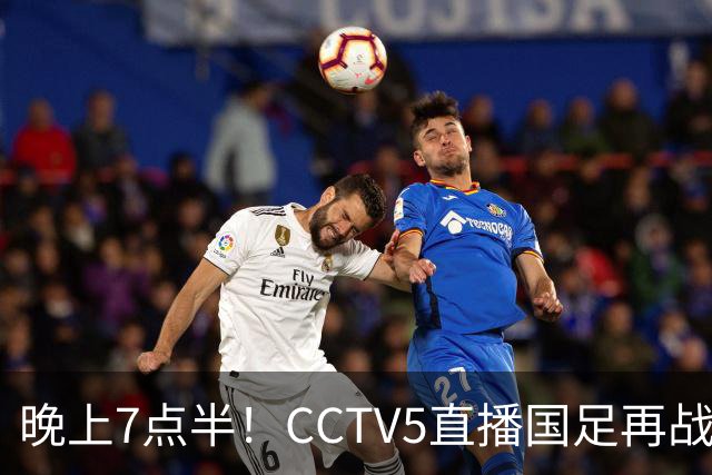 晚上7点半！CCTV5直播国足再战热身赛，本土三叉戟搭档3大归化，目标=终结三连败