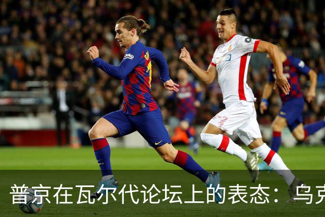 普京在瓦尔代论坛上的表态：乌克兰战争、核武器及未来世界秩序