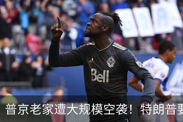 普京老家遭大规模空袭！特朗普要帮普京重建数据中心？