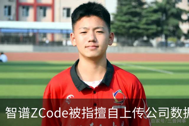 智谱ZCode被指擅自上传公司数据，承明科技发函追责