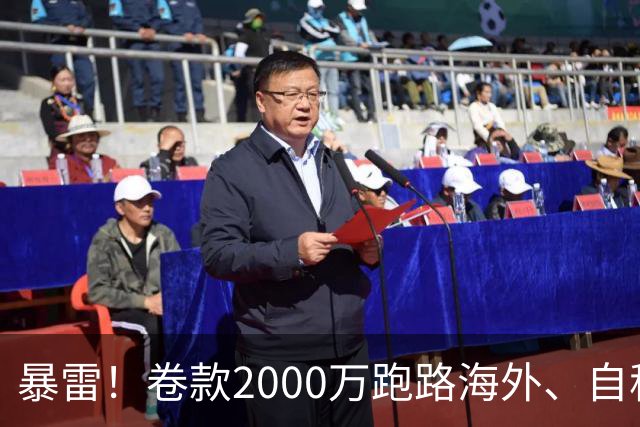 暴雷！卷款2000万跑路海外、自称985海归教授？又一网红主播塌了