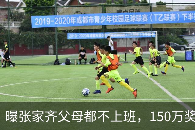 曝张家齐父母都不上班，150万奖金被花光，才明白全红婵有多幸运