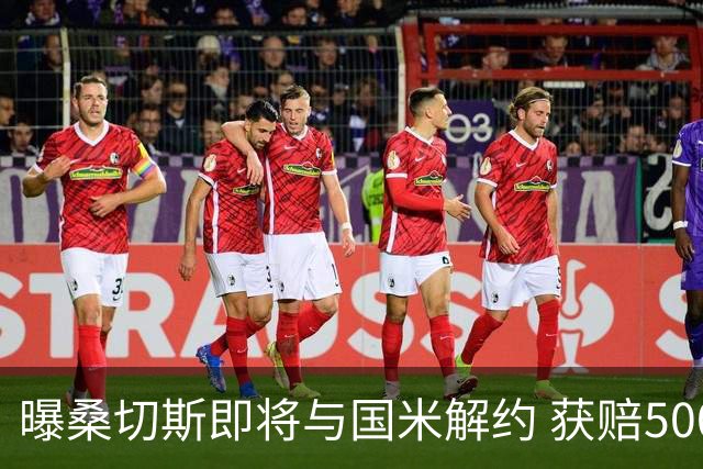 曝桑切斯即将与国米解约 获赔500万后加盟马赛