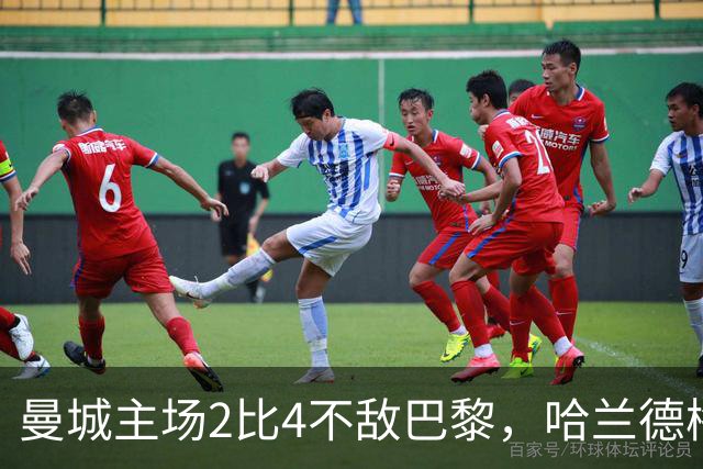 曼城主场2比4不敌巴黎，哈兰德梅开二度难救主