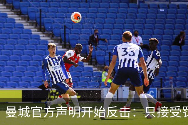 曼城官方声明开始反击：只接受罚酒三杯，降级？门都没有！