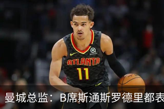 曼城总监：B席斯通斯罗德里都表示离开英超，降低对阵老东家可能