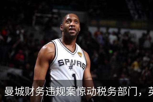 曼城财务违规案惊动税务部门，英国议会追问HMRC是否介入