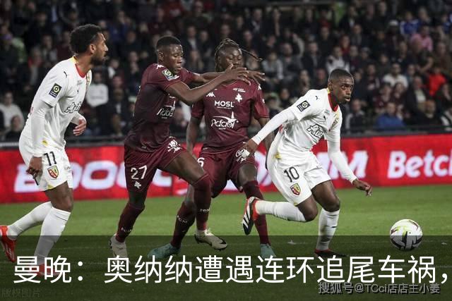 曼晚：奥纳纳遭遇连环追尾车祸，特拉布宗主席确认球员没有问题