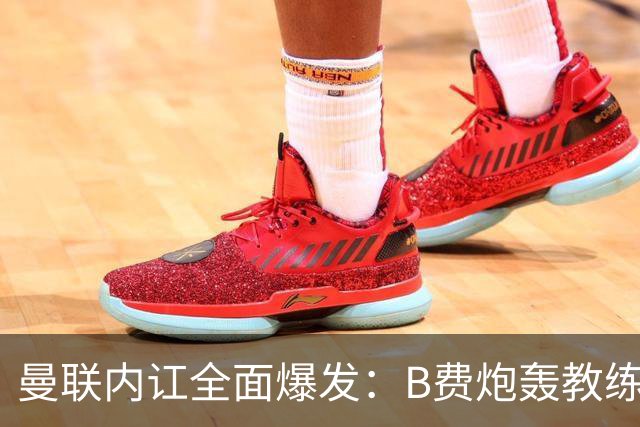 曼联内讧全面爆发：B费炮轰教练组战术，卡里克下课已成定局！