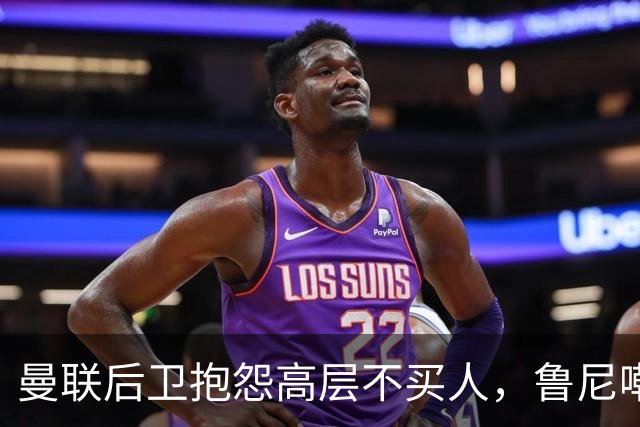 曼联后卫抱怨高层不买人，鲁尼嘲讽：买来好球员，先换的就是你