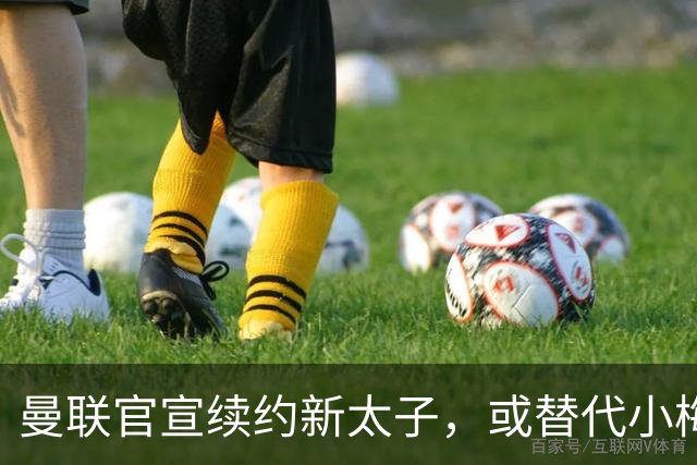 曼联官宣续约新太子，或替代小梅西！曝更衣室仍支持卡里克继续执教