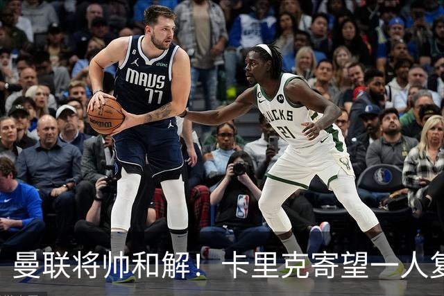 曼联将帅和解！卡里克寄望一人复出救命，这后腰组合再不行就完了