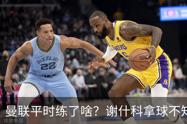 曼联平时练了啥？谢什科拿球不知所措齐尔克泽直传对手！曝孔蒂等待召唤