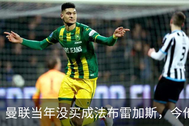 曼联当年没买成法布雷加斯，今他带科莫杀进欧冠，传闻或请他执教