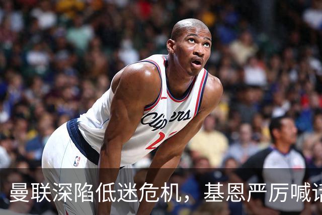 曼联深陷低迷危机，基恩严厉喊话卡里克，名宿圈敲定三大继任人选