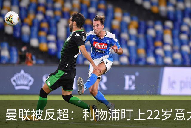 曼联被反超：利物浦盯上22岁意大利中场，冬窗要抢人