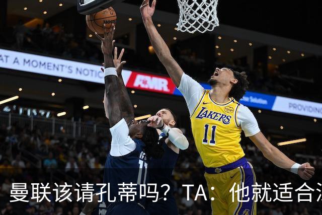 曼联该请孔蒂吗？TA：他就适合深陷危机的球队，而且“药到病除”