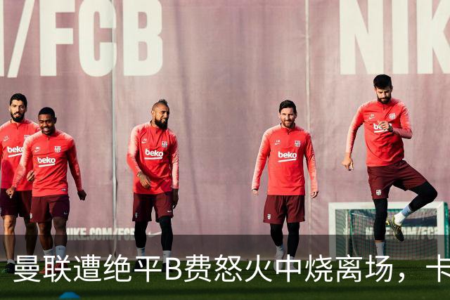 曼联遭绝平B费怒火中烧离场，卡里克坦言被主场嘘声刺痛